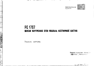 Шифр РС 1707 Панели внутренних стен подвала лестничной клетки (1972 г.)